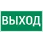 Пиктограмма (Наклейка) ВЫХОД для Resist | V4-EM-00.0057.ADV-0001 | VARTON
