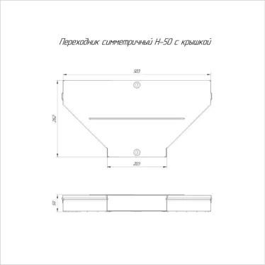 Переходник симметричный с крышкой Стандарт 500х200х50