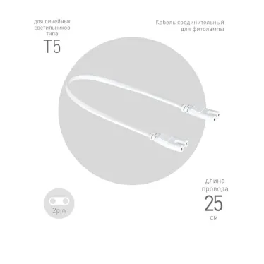 Кабель соединительный для фитолампы FITO-wire v.1 0.25 м коннекторы IEC C7- IEC C7