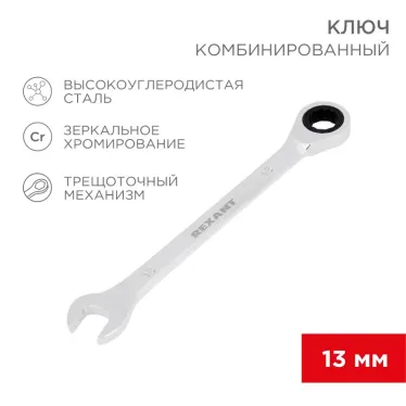 Ключ комбинированный трещоточный 13 мм, CrV, зеркальный хром