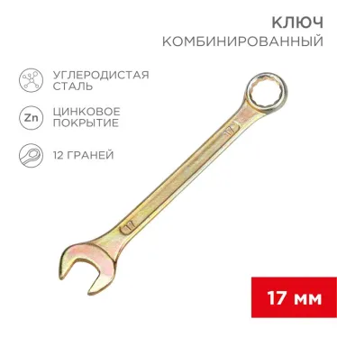 Ключ комбинированный 17 мм, желтый цинк