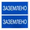 Наклейка ''Заземлено'' 100х200мм