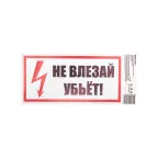 Наклейка знак электробезопасности ''Не влезай! Убьет! '' 100х200 мм, REXANT