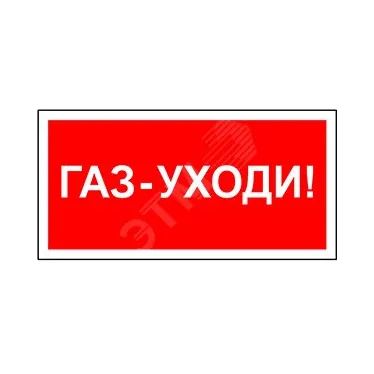 Знак безопасности BL-3517.F24"Газ-уходи" | a17785 | Белый свет