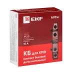 Контакт боковой дополнительный КБ-20 2NO для КМЭ PROxima