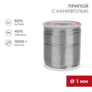 Припой с канифолью, 1000 г, 1.0 мм, (олово 60%, свинец 40%)