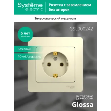 Glossa Бежевый Розетка с заземлением (в сборе с рамкой) | GSL000242 | SE