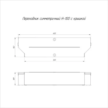 Переходник симметричный с крышкой Стандарт 600х500х100