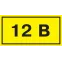 Символ 12В 35х100мм