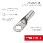 Наконечник медный луженый ТМЛ-Р 25–6 (25кв мм - 6мм) 5шт, REXANT