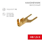 Наконечник вилочный 5.5 мм, 1-1.5 кв мм (НВ 1.5-5), REXANT