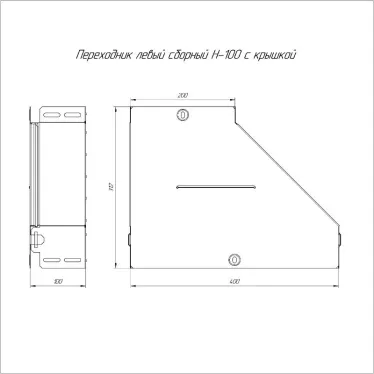 Переходник левый с крышкой Стандарт 400х200х100