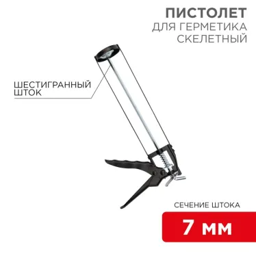 Пистолет для герметика, 310 мл, шестигранный шток 7 мм