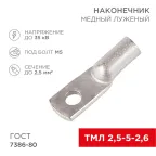 Наконечник ТМЛ 2,5-5-2,6 (2,5 кв мм - 5 мм) ГОСТ 7386-80, 10шт, REXANT