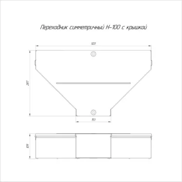 Переходник симметричный с крышкой Стандарт 500х150х100