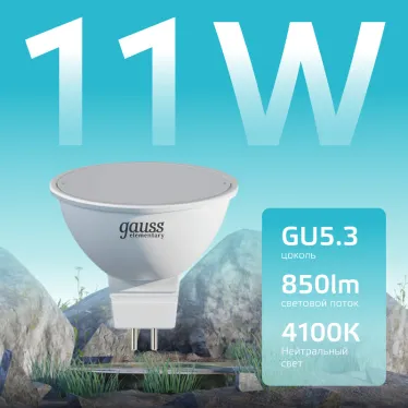 Лампа светодиодная LED 11 Вт 850 лм 4100К софит MR16 нейтральный GU5.3 AC 220В Elementary Gauss