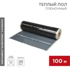Пленочный теплый пол RXM 310 220Вт/м2, ширина 100 см, толщина 0,338, REXANT