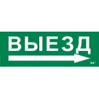 Этикетка самоклеящаяся 280х100мм ''Выезд/стрелка направо'' IEK