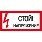                 Знак безопасности Стой! Напряжение 200х100 мм
               