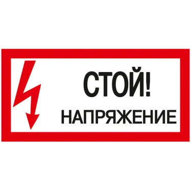 Знак безопасности Стой! Напряжение 200х100 мм