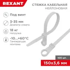 Хомут-стяжкa нейлоновая под винт 150x3,6 мм, белая, упаковка 100 шт, REXANT