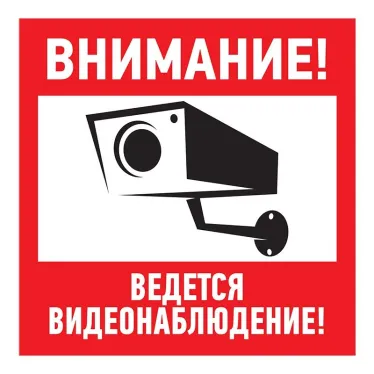 Табличка информационный знак Внимание, ведется видеонаблюдение 200х200 мм,