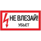 Знак безопасности 200х100мм Не влезай. Убъет