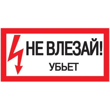 Знак безопасности 200х100мм Не влезай. Убъет