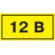 Символ 12В 35х100мм