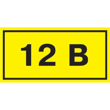 Символ 12В 35х100мм