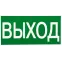 Знак ВЫХОД 150х300мм PROxima
