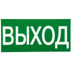                  Знак ВЫХОД 150х300мм PROxima
               