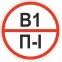 Знак ''Категории помещения по взрывопожарной и пожарной опасности В1 П-I'' 200х200 мм, пластик ГОСТ Р 12.4.026-2015