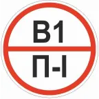                  Знак ''Категории помещения по взрывопожарной и пожарной опасности В1 П-I'' 200х200 мм, пластик ГОСТ Р 12.4.026-2015
               