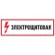 Наклейка знак электробезопасности Электрощитовая 100*300 мм, REXANT