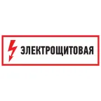 Наклейка знак электробезопасности Электрощитовая 100*300 мм, REXANT