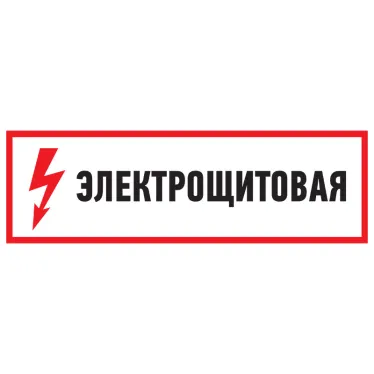 Наклейка знак электробезопасности Электрощитовая 100*300 мм, REXANT