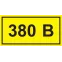 Знак безопасности 380В 40х20