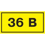 Знак безопасности 36В 38х90мм