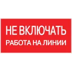                  Знак безопасности ''Не включать! Работа на линии'' 100х200мм
               