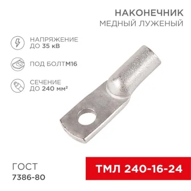 Наконечник ТМЛ 240-16-24 (240 кв мм - 16 мм) ГОСТ 7386-80 (в упак. 2 шт.), REXANT