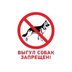                  Табличка запрещающий знак Выгул собак запрещен 200х200 мм,
               