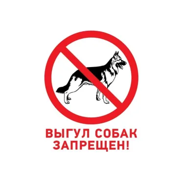 Табличка запрещающий знак Выгул собак запрещен 200х200 мм,