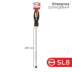 Отвертка шлицевая SL8х250 мм, двухкомпонентная рукоятка