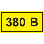 Знак безопасности символ 380В 90х38