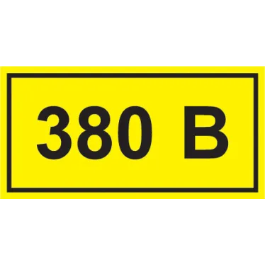 Знак безопасности символ 380В 90х38