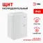 Щит распределительный ЩМП-П box302013_g 300х200х130мм УХЛ1 IP65 IK10