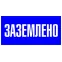 Наклейка ''Заземлено'' 100х200мм