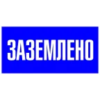 Наклейка ''Заземлено'' 100х200мм