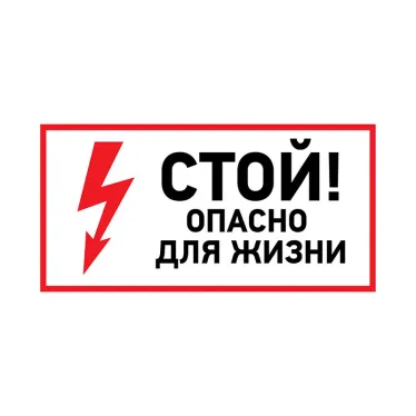 Наклейка знак электробезопасности ''Стой, опасно для жизни '' 100х200 мм, REXANT